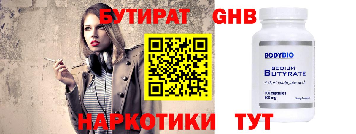 БУТИРАТ Butirat Домодедово