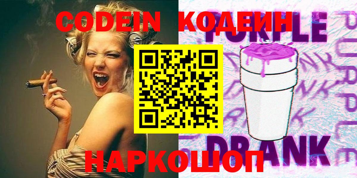 Кодеиновый сироп Lean Purple Drank Домодедово