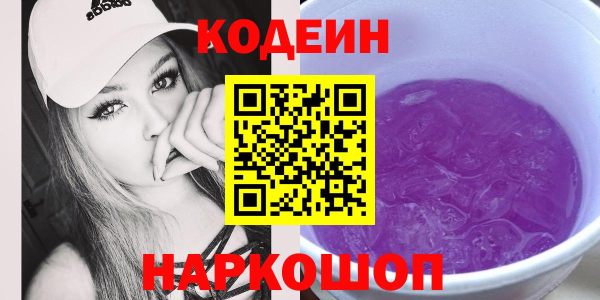 Кодеин Purple Drank  Кодеин Purple Drank  Вход с VPN  Домодедово 